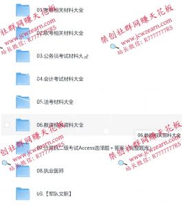 01.考研相關材料大全02.軟考相關材料大全03.公務員考試材料大全04.會計考試材料大全05.法考材料大全06.教資相關資料大全06.教資相關資料大全07.計算機二級考試Access選擇題+答案(完整題庫)08.執(zhí)業醫(yī)師09.【軍隊文職】-桀創(chuàng)項目掘金社